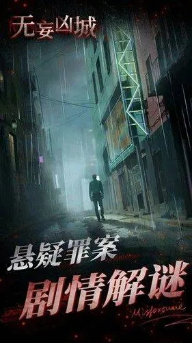 无妄凶城手机版最新 v1.4.005 安卓版