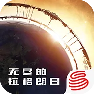 无尽的拉格朗日手游
