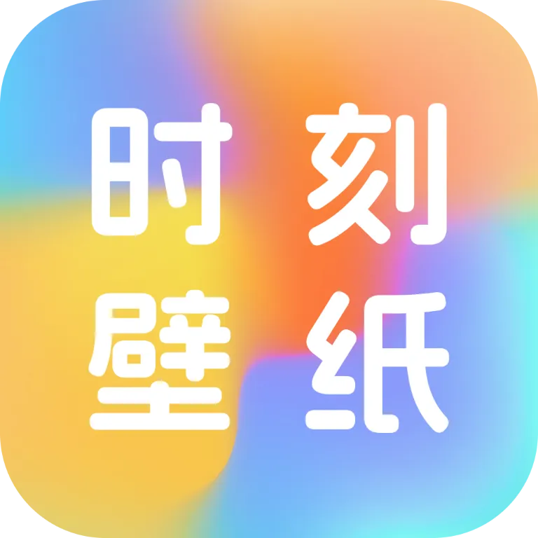 时刻壁纸appv1.0.0 安卓版
