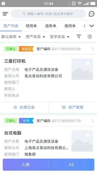 易点固定资产管理app v2.10.26安卓版