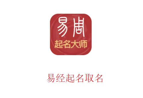 易经起名取名app 易经起名取名app