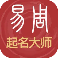 易经起名取名app v3_0_96 最新版