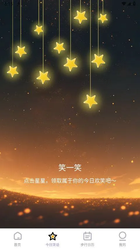 星辰计步app v2.0.6安卓版