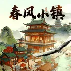 春风小镇游戏 v1.0.6 最新版