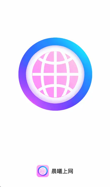 晨曦上网app 晨曦上网app