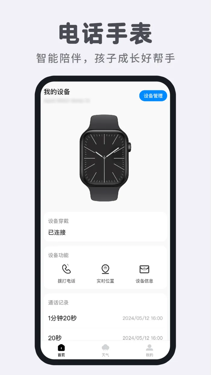 智能电话手表软件 v1.1.3 手机版