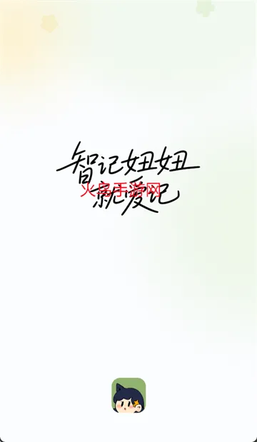 智记妞妞app 智记妞妞app