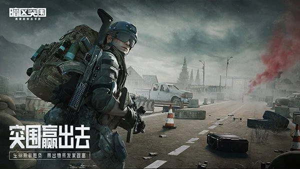 暗区突围先锋服 v3.7.360.360安卓版