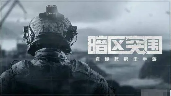 暗区突围官方正版 v1.0.165.165安卓版