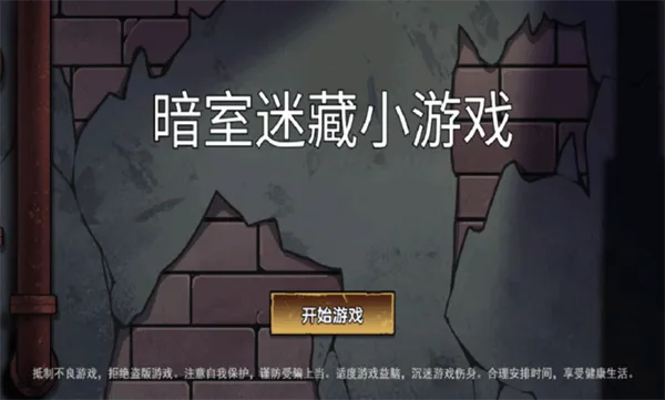 暗室迷藏小游戏手游安卓版 暗室迷藏小游戏手游安卓版