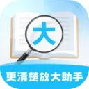 更清楚放大助手app v2.0.5 安卓版