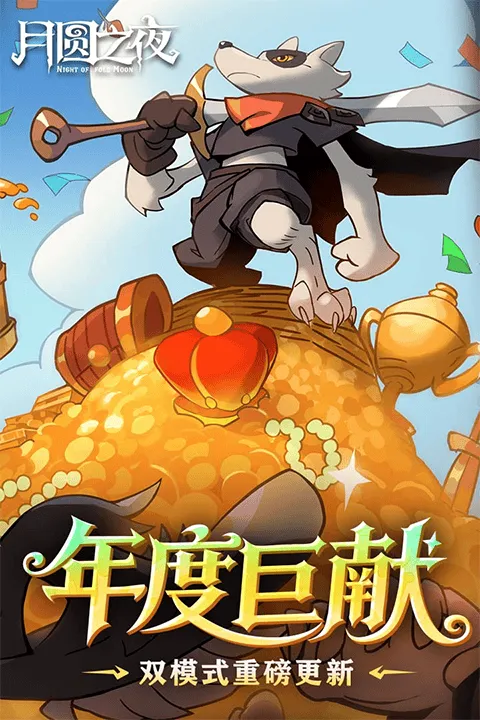 月圆之夜2026最新版 v1.6.28安卓版