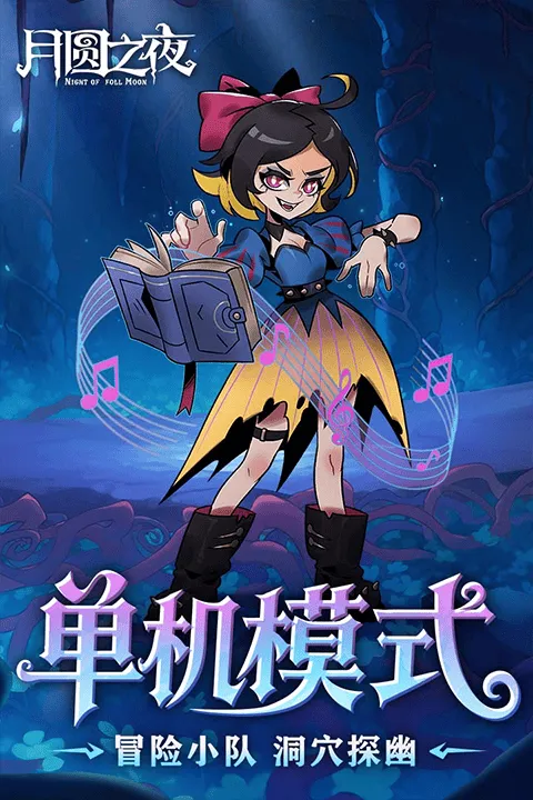 月圆之夜哔哩哔哩版本 v1.6.28安卓版