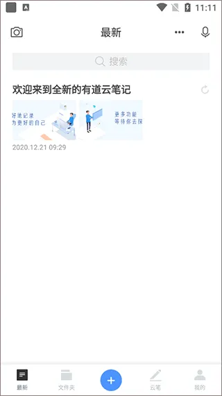 有道云笔记2026最新版 v7.5.682安卓版