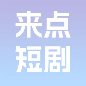 来点短剧正版 v1.0.0 最新版