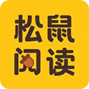 松鼠阅读app v5.1.4.3302安卓版
