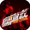 极速营救手机版 v3.1.2安卓版
