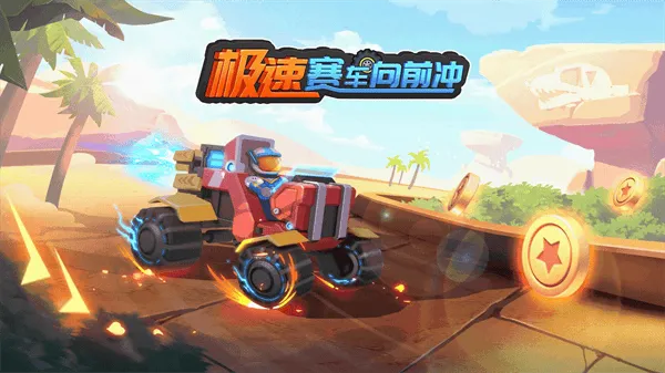 极速赛车向前冲游戏