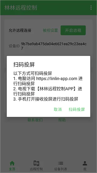 林林远程控制app v1.7.1安卓版