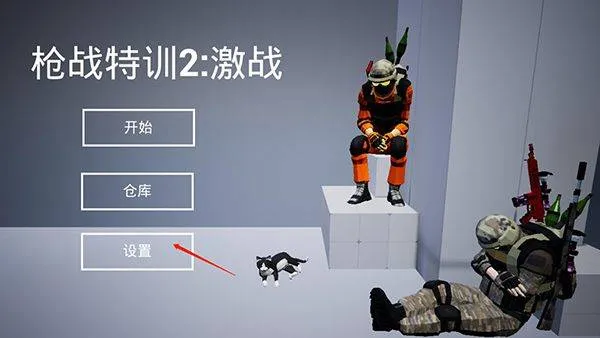 枪战特训2激战最新版 v2.2.6安卓版