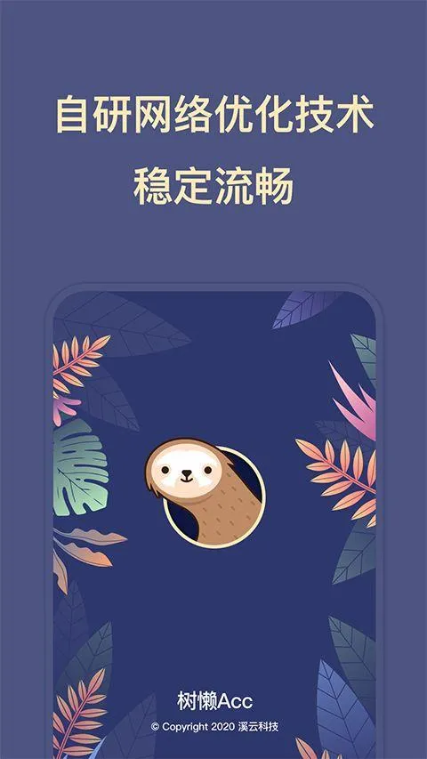 树懒acc加速器 v2.9.5安卓版