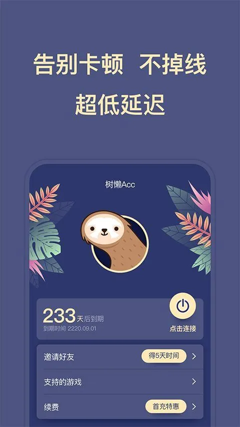 树懒acc加速器 v2.9.5安卓版