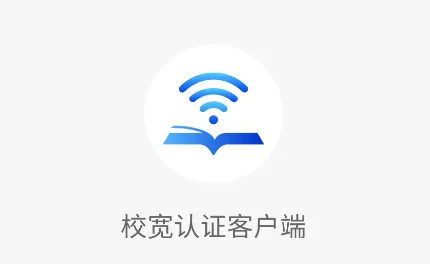 校宽认证客户端app 校宽认证客户端app