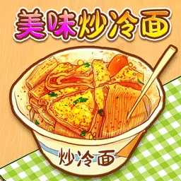 校门的炒冷面游戏 v1.0 安卓版