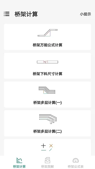 桥架弯头计算器软件 v10.4.9安卓版