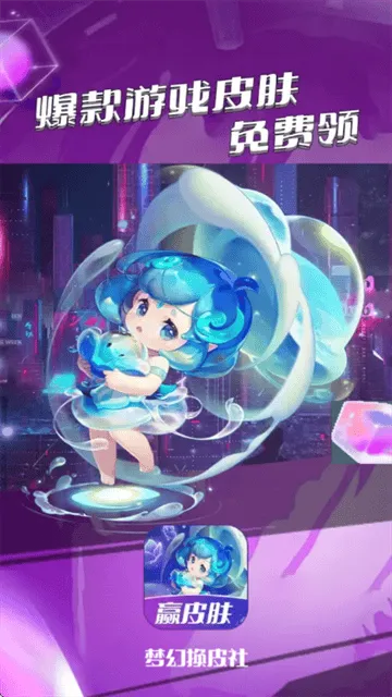 梦幻换皮社正版下载 梦幻换皮社正版下载