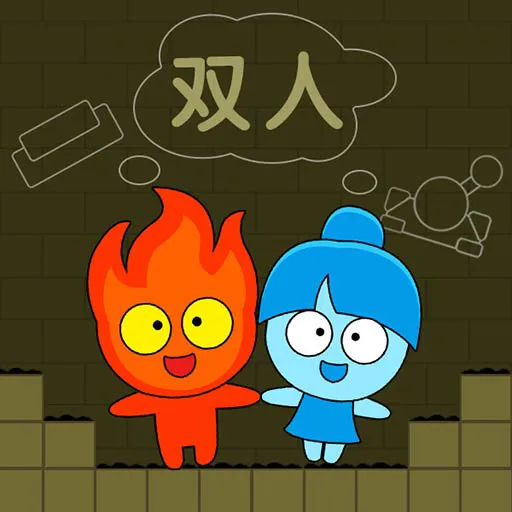 森林冰火人双人联机版下载