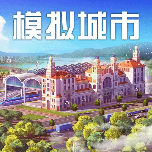 模拟城市：我是市长游戏 v1.4.21426.31911 安卓版