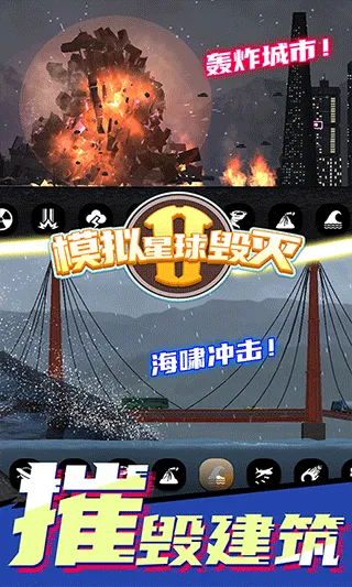 模拟星球毁灭2游戏 v7.0.1.9安卓版