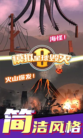 模拟星球毁灭2游戏 v7.0.1.9安卓版