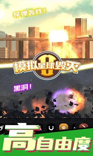 模拟星球毁灭2游戏 v7.0.1.9安卓版