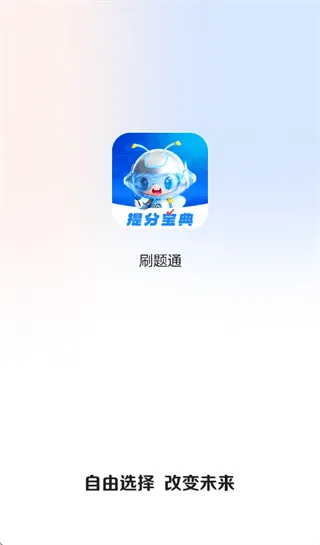正保刷题通app 正保刷题通app