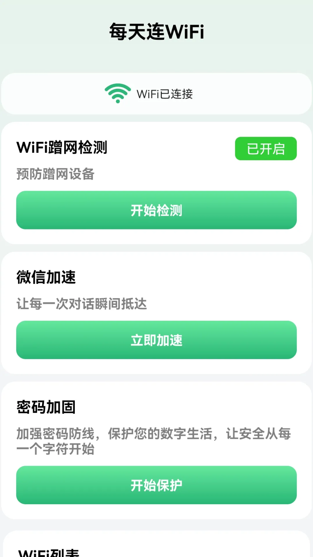 每天连WiFi app v2.0.3 安卓版