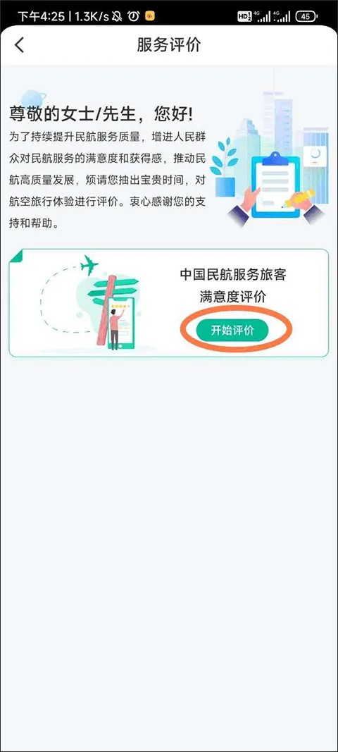 民航12326appv1.1.8 最新版