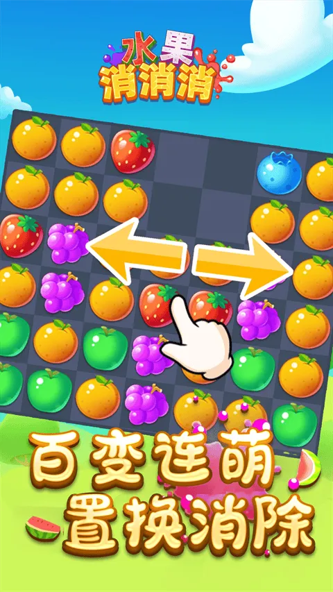 水果消消消 v1.0.8安卓版