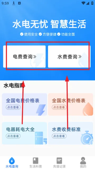 水电费用查询app 水电费用查询app