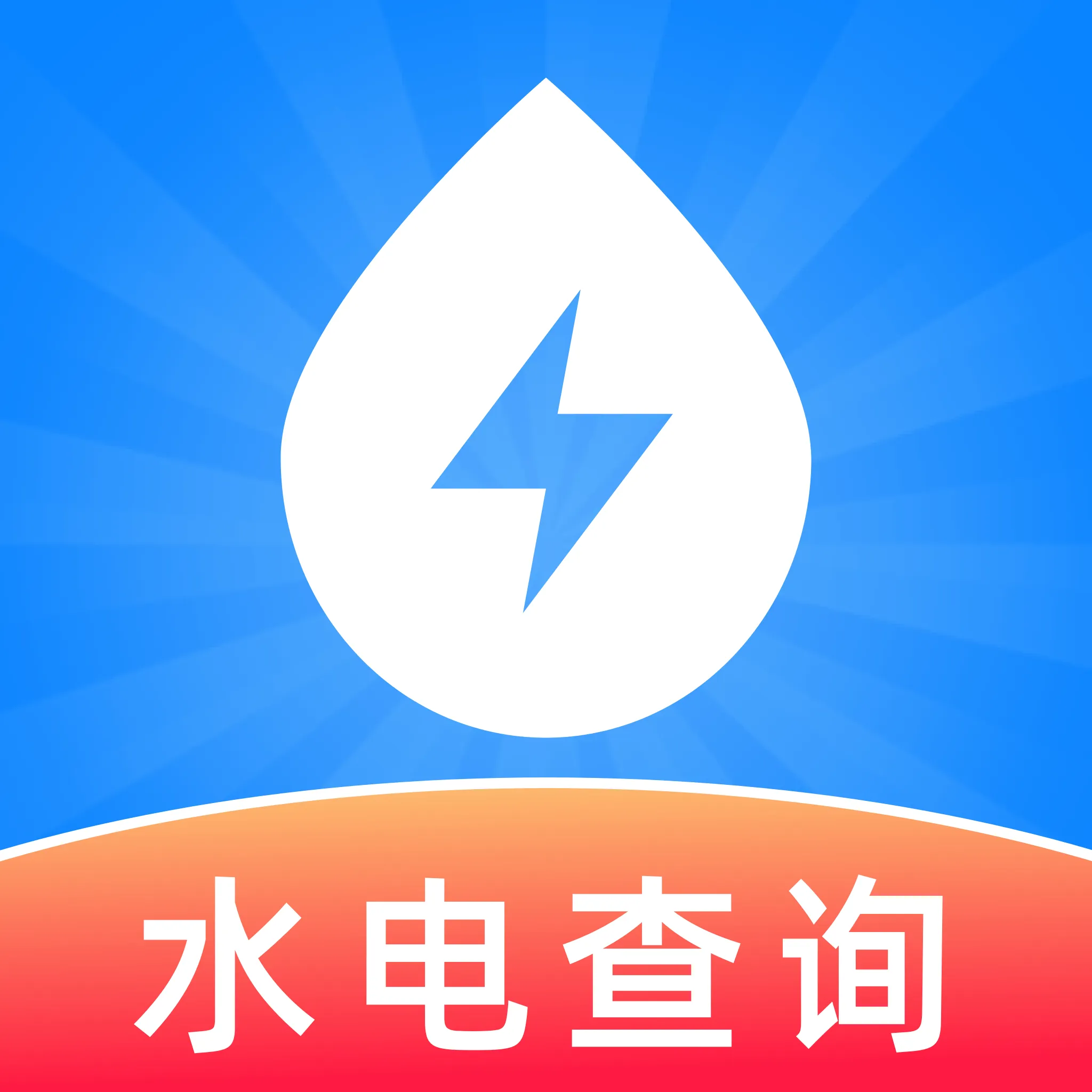 水电费用查询app v1.0.5 安卓版