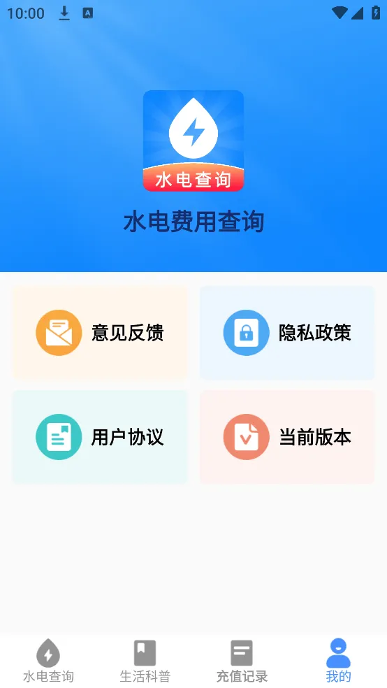 水电费用查询app v1.0.5 安卓版