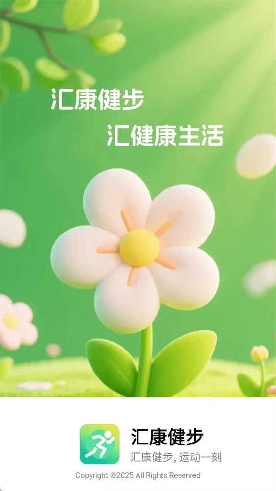 汇康健步官方下载 v1.0.2 最新版