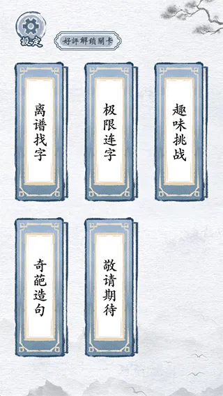 汉字进化手游 v1.5安卓版