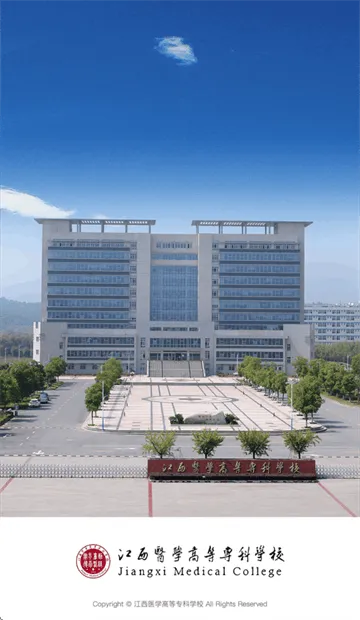 江西医学高等专科学校app 江西医学高等专科学校app