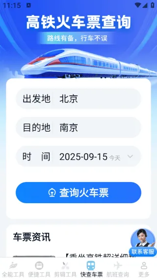 汽车火车飞机票票务管家app下载 汽车火车飞机票票务管家app下载