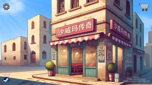 沙威玛传奇正版安卓下载安装