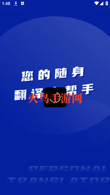 法语翻译王app 法语翻译王app