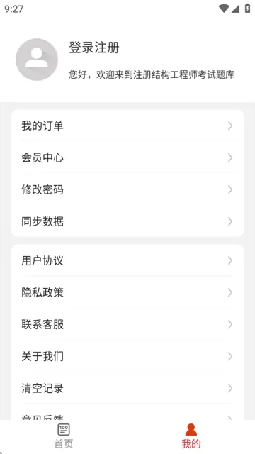 注册结构工程师百分题库软件 注册结构工程师百分题库软件