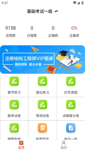 注册结构工程师百分题库软件 注册结构工程师百分题库软件